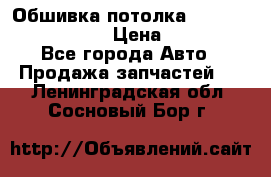 Обшивка потолка Hyundai Solaris HB › Цена ­ 7 000 - Все города Авто » Продажа запчастей   . Ленинградская обл.,Сосновый Бор г.